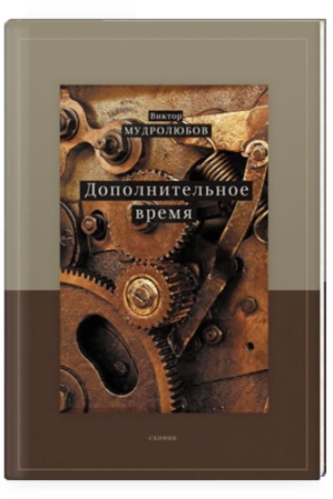 Cover: Dopolnitel′noe vremya