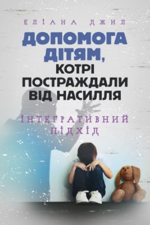 Обложка: Допомога дітям, котрі постраждали від насилля. Інтегративний підхід