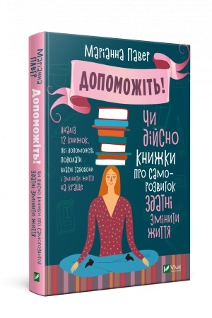 Обложка: Допоможіть Чи дійсно книжки про саморозвиток здатні змінити життя