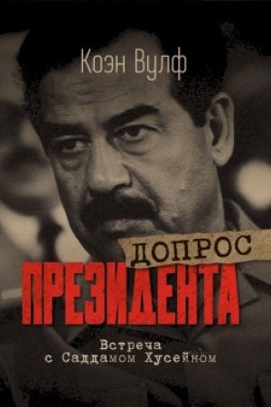 Buchcover: Dopros prezidenta. Vstreča s Saddamom CHusejnom