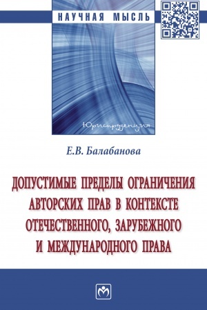 Cover: DOPUSTIMYE PREDELY OGRANICHENIYA AVTORSKICH PRAV V KONTEKSTE OTECHESTVENNOGO, ZARUBEZHNOGO I MEZHDUNARODNOGO PRAVA