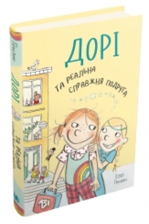 Обложка: Дорі та реальна справжня подруга. Книга 2
