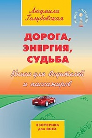 Buchcover: Doroga, ėnergija, sud′ba. 5-e izdanie