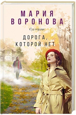 Cover: Doroga, kotoroj net