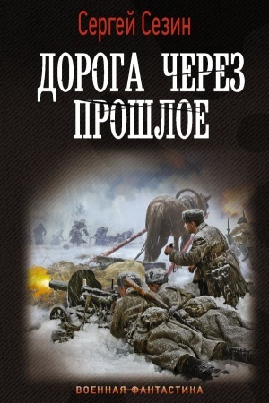 Cover: Doroga cherez proshloe