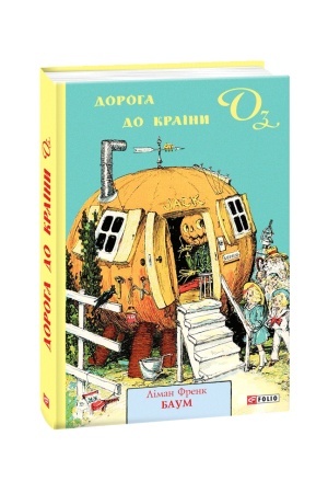 Обложка: Дорога до Країни Оз