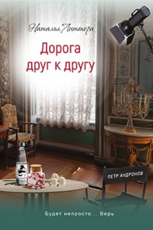Обложка: Дорога друг к другу