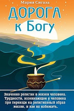 Buchcover: Doroga k Bogu. Značenie religii v žizni čeloveka