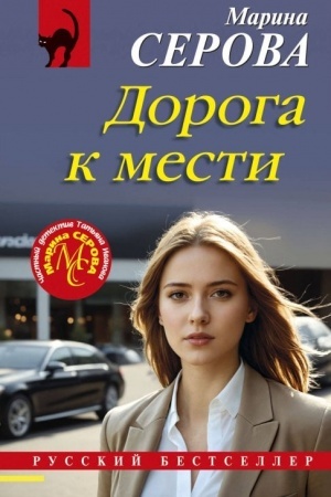 Cover: Doroga k mesti