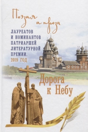 Обложка: Дорога к Небу. Поэзия и проза лауреатов и номинантов Патриаршей литературной премии. 2019 г.