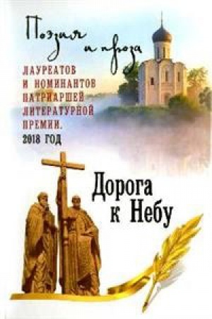 Обложка: Дорога к Небу.Поэзия и проза лауреатов и номинантов Патриаршей литературной прем