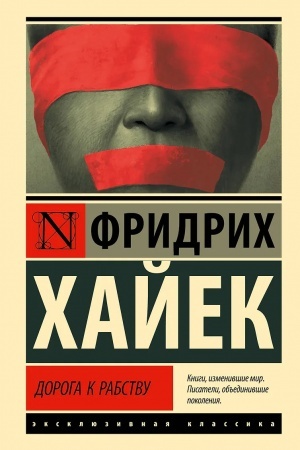 Обложка: Дорога к рабству