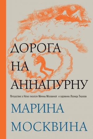 Обложка: Дорога на Аннапурну