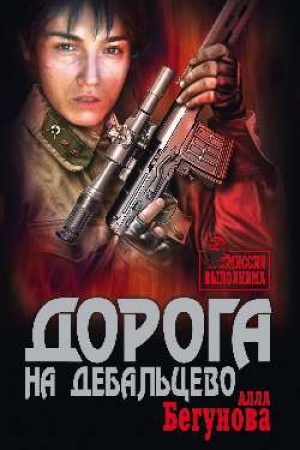 Cover: Doroga na Debal′cevo