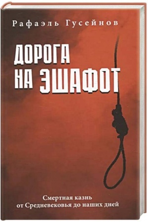 Buchcover: Doroga na ėšafot. Smertnaja kazn′ ot Srednevekov′ja do našich dnej