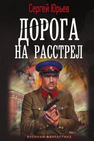 Обложка: Дорога на расстрел