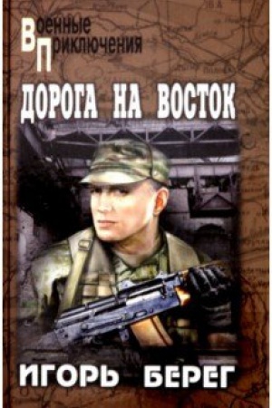 Buchcover: Doroga na vostok