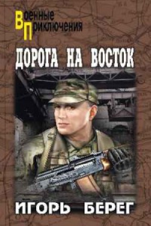 Cover: Doroga na Vostok