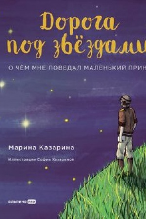 Cover: Doroga pod zvezdami: O chem mne povedal Malen′kij princ