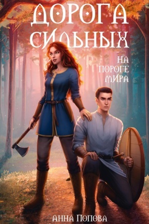 Обложка: Дорога сильных. На пороге мира