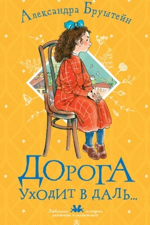 Обложка: Дорога уходит в даль...