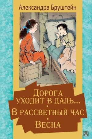 Обложка: Дорога уходит в даль… В рассветный час. Весна
