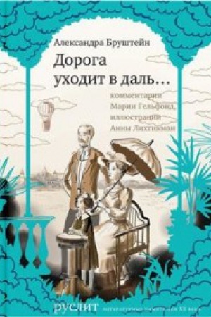 Обложка: Дорога уходит в даль