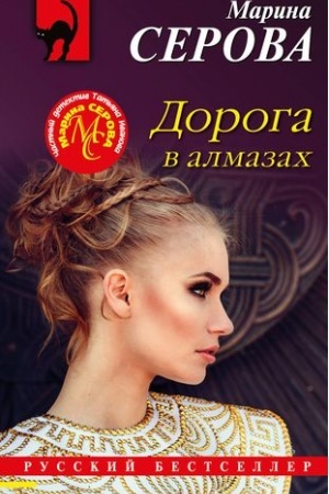 Обложка: Дорога в алмазах