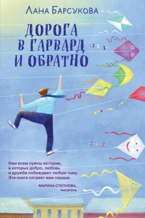 Обложка: Дорога в Гарвард и обратно