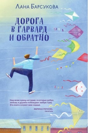 Обложка: Дорога в Гарвард и обратно