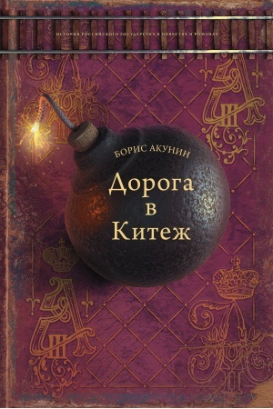 Обложка: Дорога в Китеж