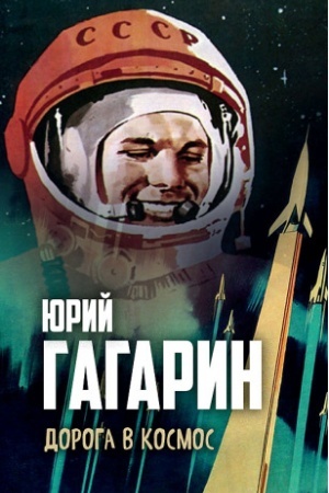 Cover: Doroga v kosmos
