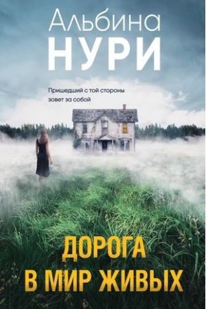 Cover: Doroga v mir zhivych