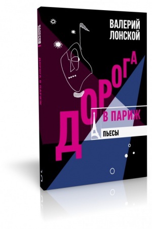 Cover: Doroga v Parizh. P′esy.