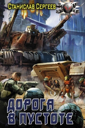 Cover: Doroga v pustote