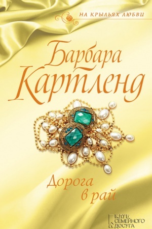 Обложка: Дорога в рай