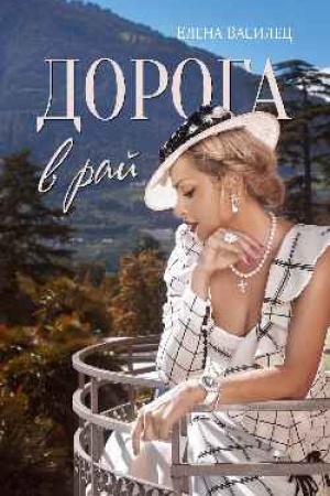 Cover: Doroga v raj