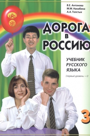 Cover: Doroga v Rossiyu. 1-j sertifikacionnyj uroven′. T.I. Uchebnik (QR)