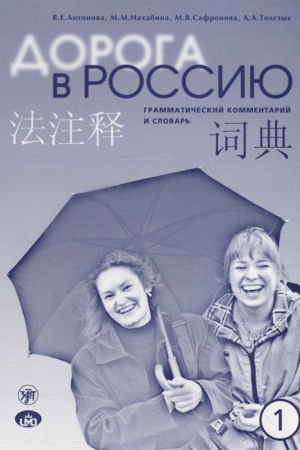 Cover: Doroga v Rossiyu. Elementarnyj uroven′. Grammaticheskij kommentarij i slovar′ k uchebniku dlya govoryashhich na kitajskom yazyke (elementarnyj uroven′)