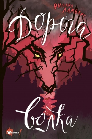 Cover: Doroga volka