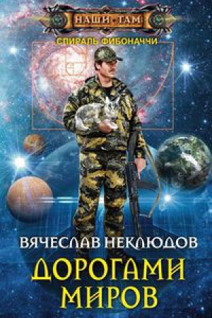 Обложка: Дорогами миров