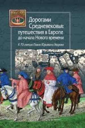 Buchcover: Dorogami Srednevekov′ja: putešestvija v Evrope do načala Novogo vremeni. K 70-letiju Pavla JUr′eviča Uvarova/ Otv. red. M. V.Vinokurova,