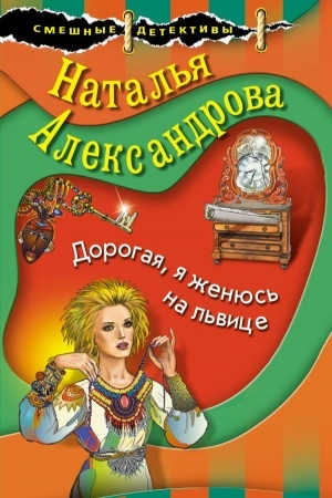 Cover: Dorogaya, ya zhenyus′ na l′vice