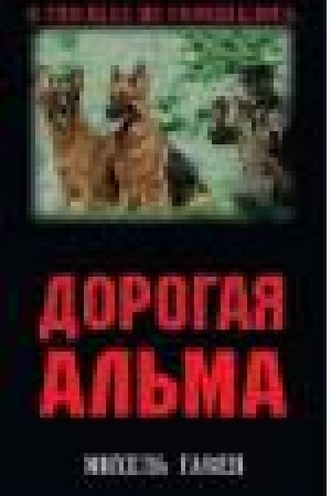 Обложка: Дорогая Альма