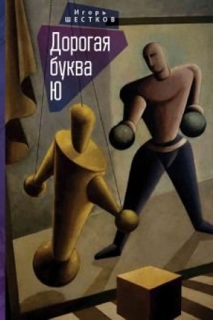 Обложка: Дорогая буква Ю