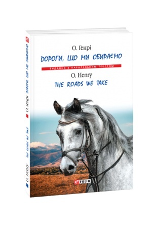 Обложка: Дороги, що ми обираємо