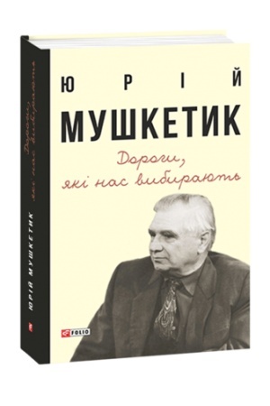 Buchcover: Dorohy, jaki nas vybyrajut′. Knyha spohadiv