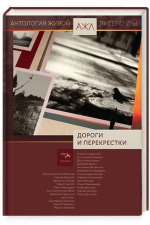 Cover: Dorogi i perekrestki. Antologiya zhivoj literatury, tom 10