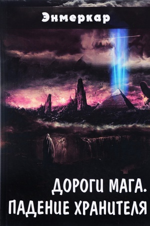 Обложка: Дороги Мага. Падение хранителя