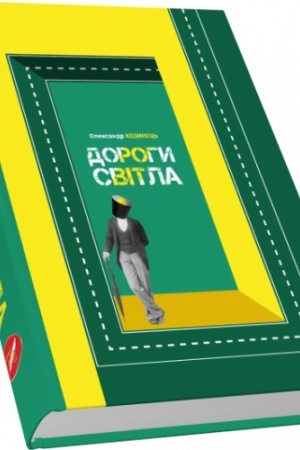 Cover: Dorohy svitla